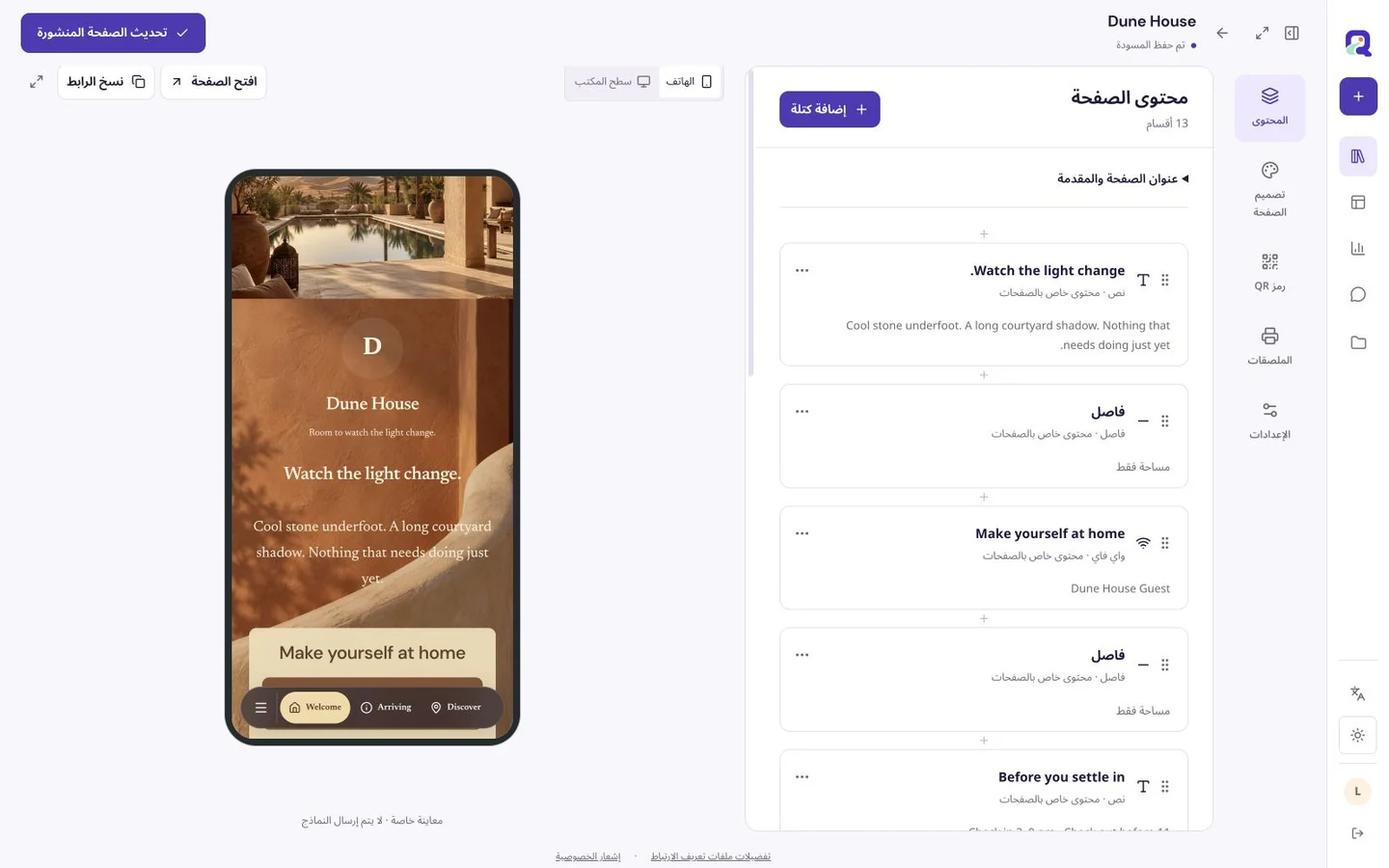 محرر محتوى QRTech لتأليف صفحة باستخدام كتل مدعومة