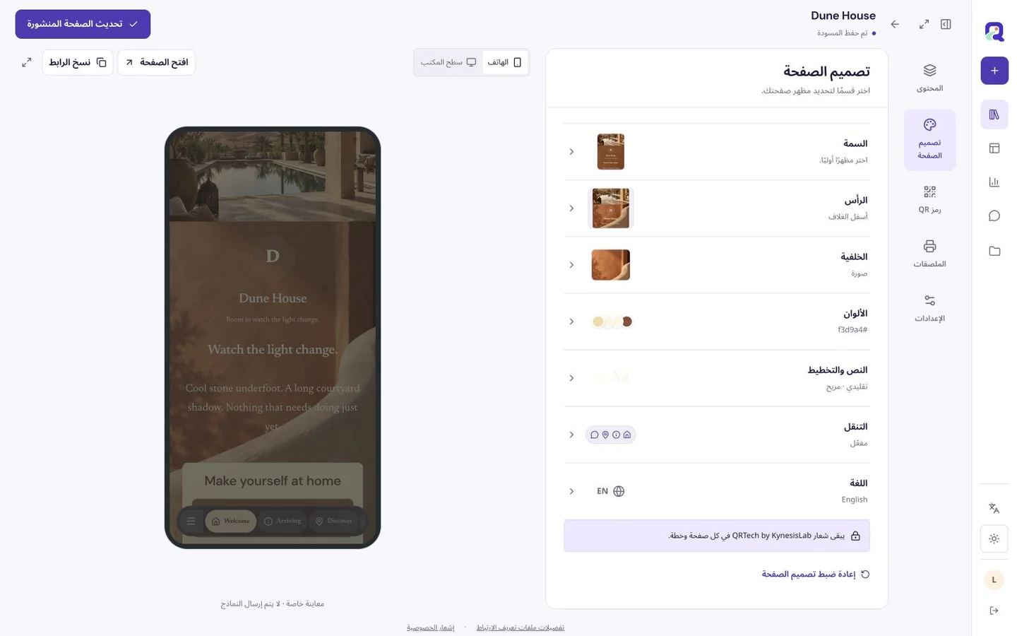 محرر تصميم صفحة QRTech مع عناصر تحكم مرئية بجانب معاينته على الهاتف المحمول