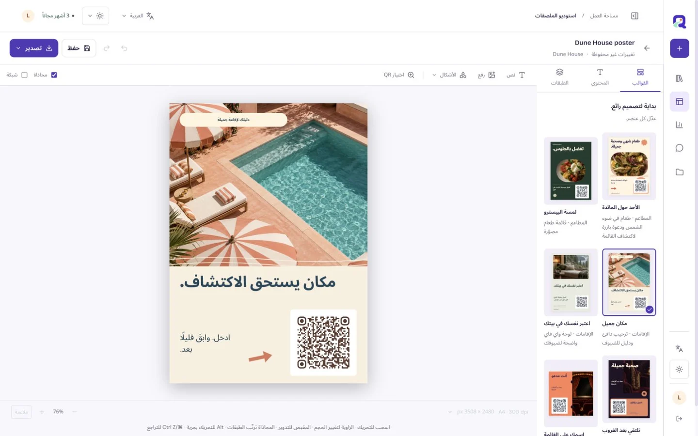 محرر الأعمال الفنية QRTech Poster Studio لإعداد لافتات QR مطبوعة