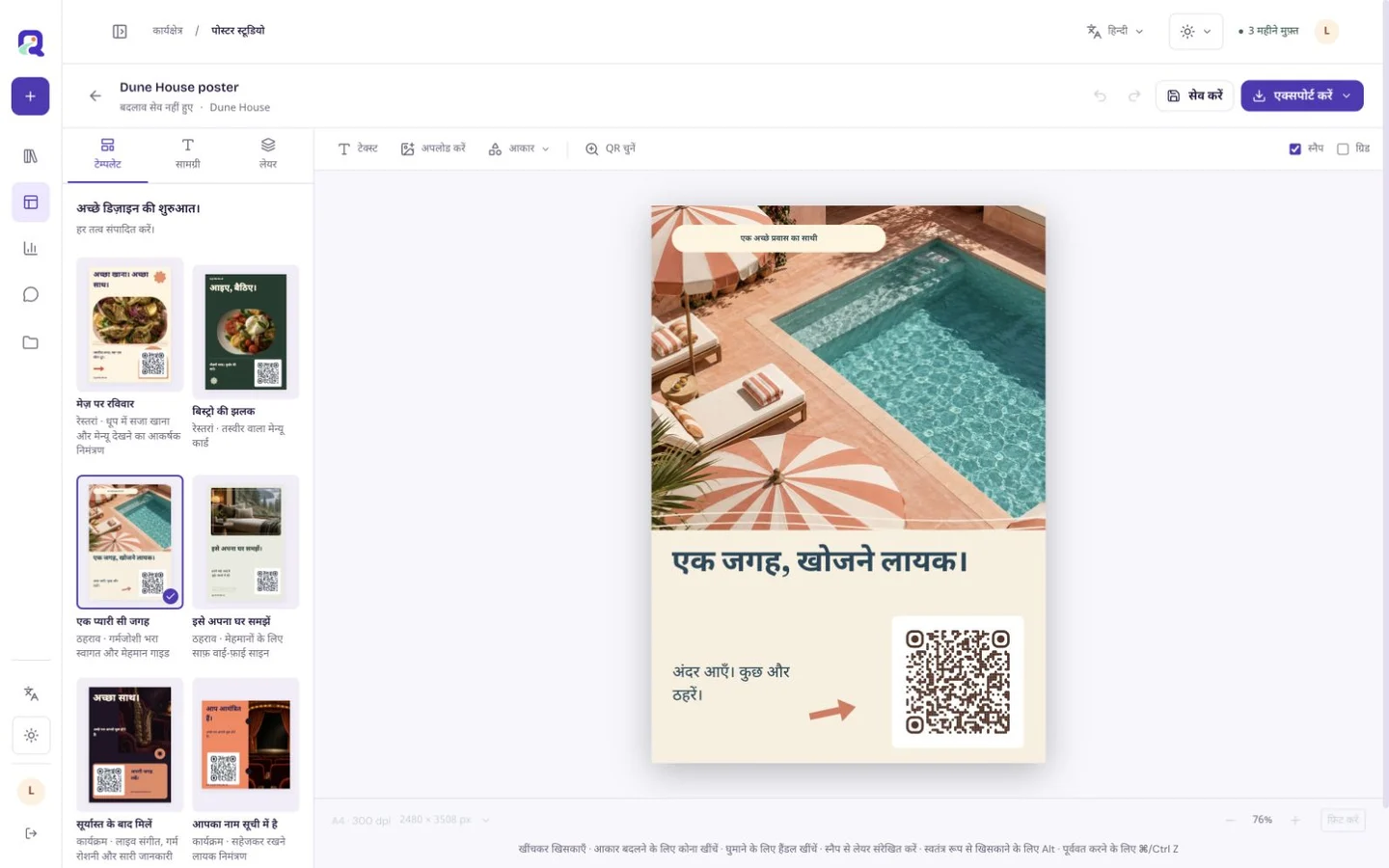 प्रिंट किए जाने वाले QR संकेत तैयार करने के लिए QRTech Poster Studio का कलाकृति एडिटर