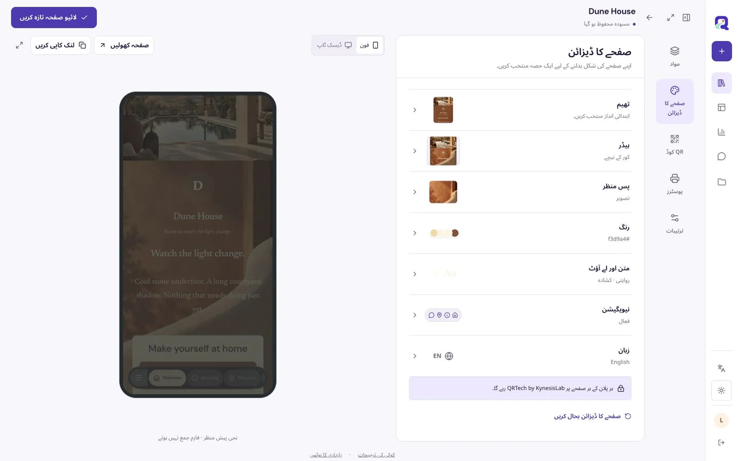 QRTech کا صفحہ ڈیزائن ایڈیٹر، جس میں موبائل پیش نظارے کے ساتھ بصری کنٹرولز ہیں